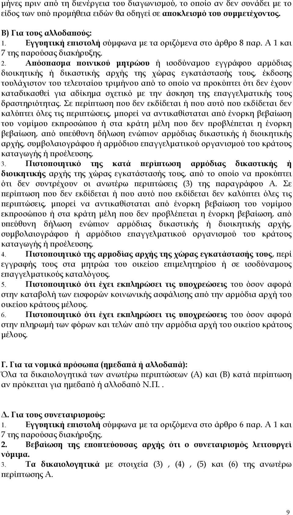 Απόσπασμα ποινικού μητρώου ή ισοδύναμου εγγράφου αρμόδιας διοικητικής ή δικαστικής αρχής της χώρας εγκατάστασής τους, έκδοσης τουλάχιστον του τελευταίου τριμήνου από το οποίο να προκύπτει ότι δεν