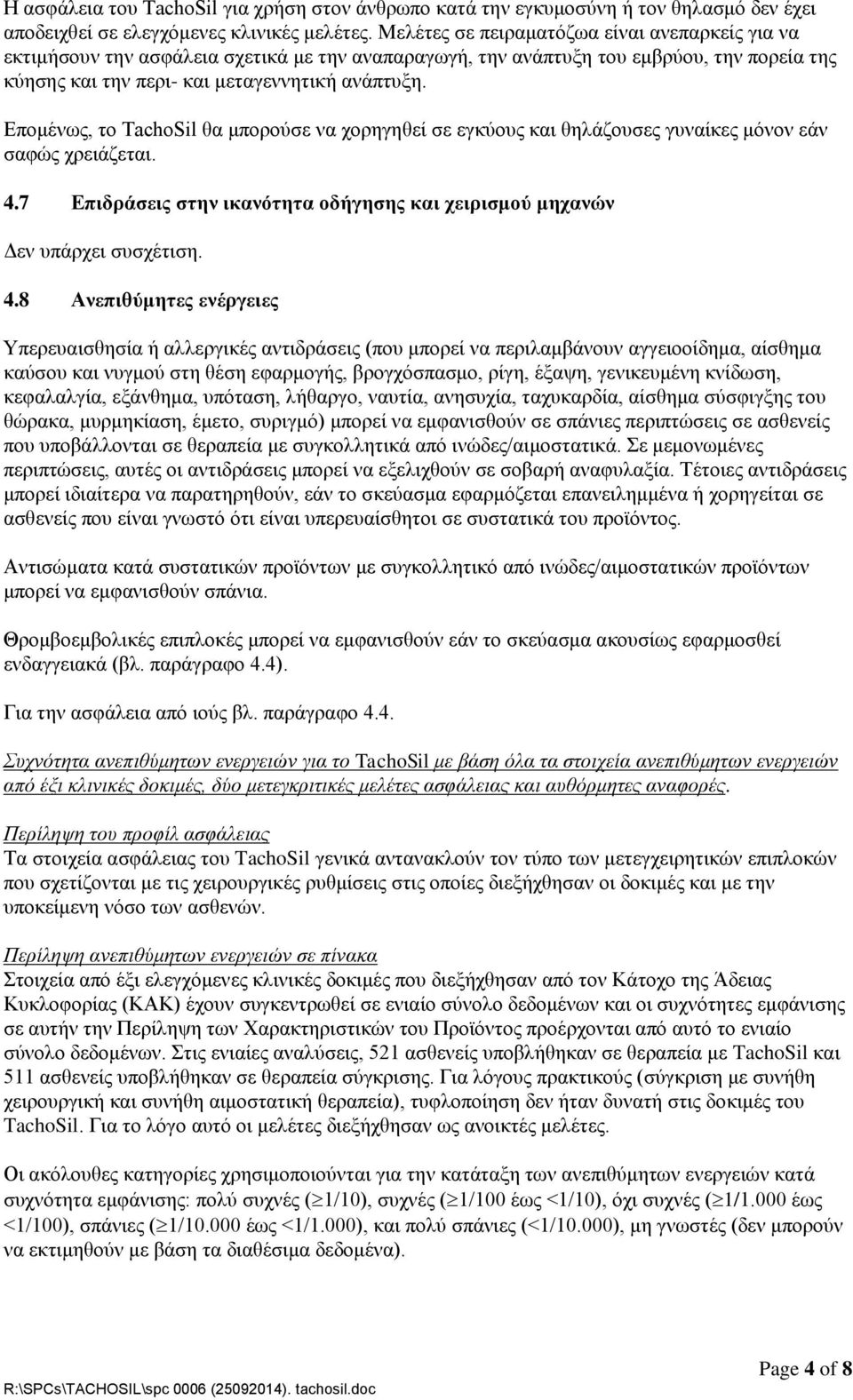 Επομένως, το TachoSil θα μπορούσε να χορηγηθεί σε εγκύους και θηλάζουσες γυναίκες μόνον εάν σαφώς χρειάζεται. 4.