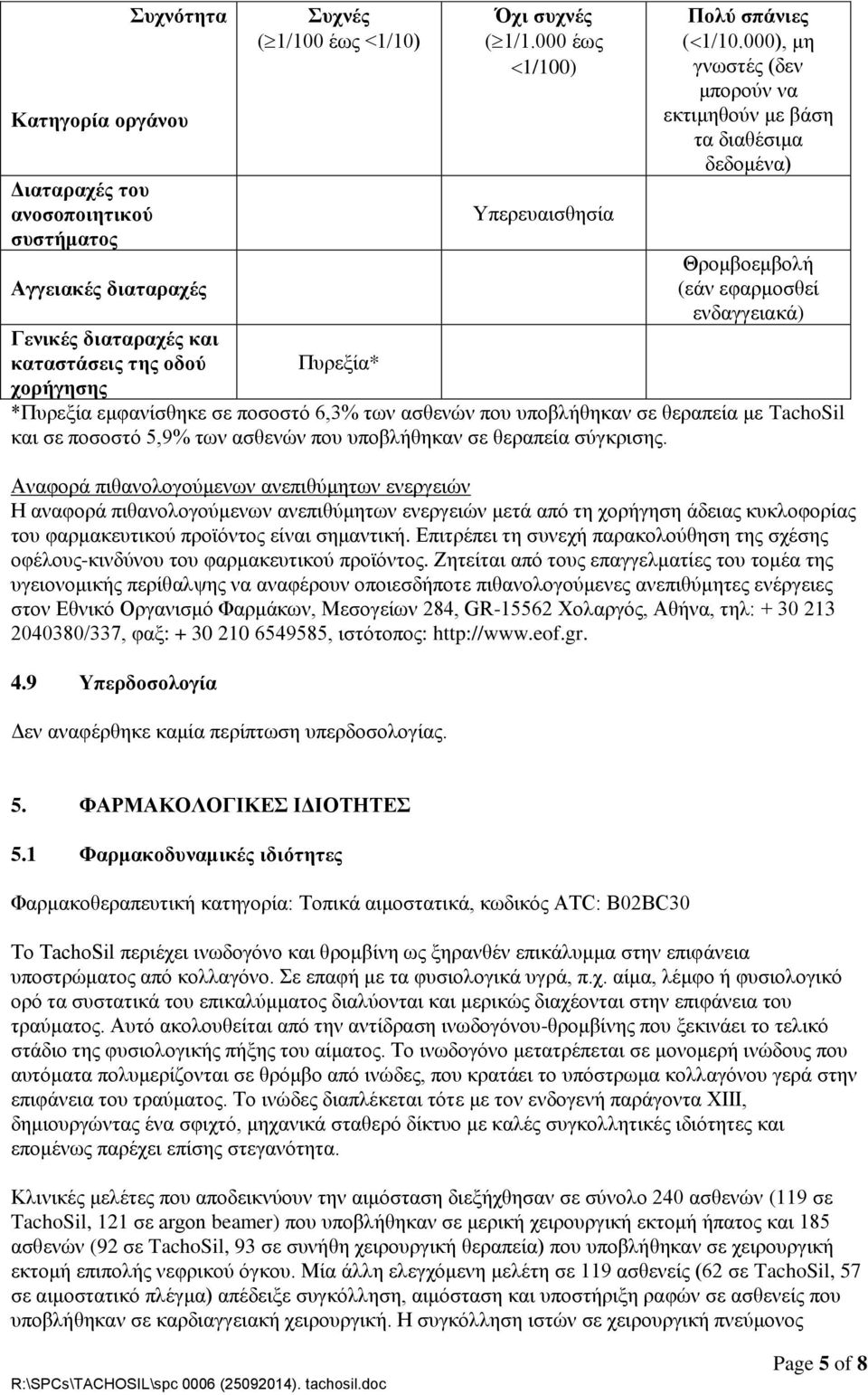 000), μη γνωστές (δεν μπορούν να εκτιμηθούν με βάση τα διαθέσιμα δεδομένα) Θρομβοεμβολή (εάν εφαρμοσθεί ενδαγγειακά) *Πυρεξία εμφανίσθηκε σε ποσοστό 6,3% των ασθενών που υποβλήθηκαν σε θεραπεία με