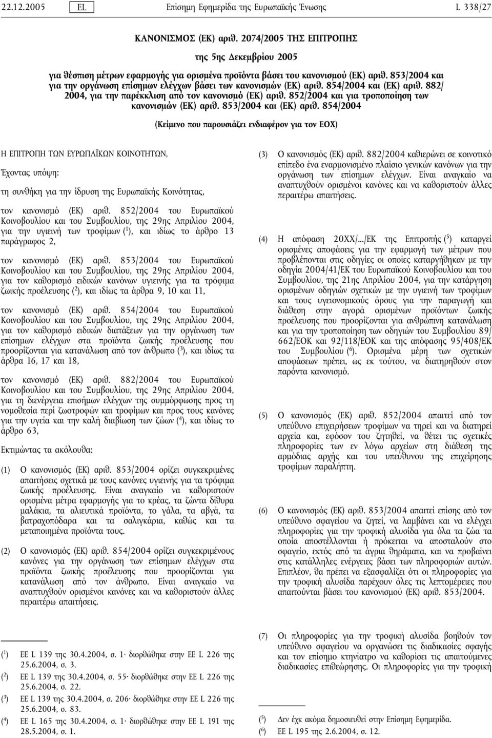 853/2004 και για την οργάνωση επίσημων ελέγχων βάσει των κανονισμών (ΕΚ) αριθ. 854/2004 και (ΕΚ) αριθ. 882/ 2004, για την παρέκκλιση από τον κανονισμό (ΕΚ) αριθ.