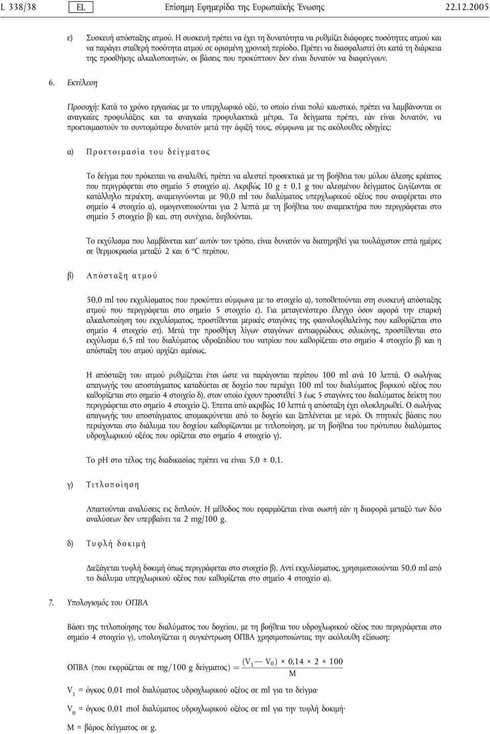 Πρέπει να διασφαλιστείότι κατά τη διάρκεια της προσθήκης αλκαλοποιητών, οι βάσεις που προκύπτουν δεν είναι δυνατόν να διαφεύγουν. 6.