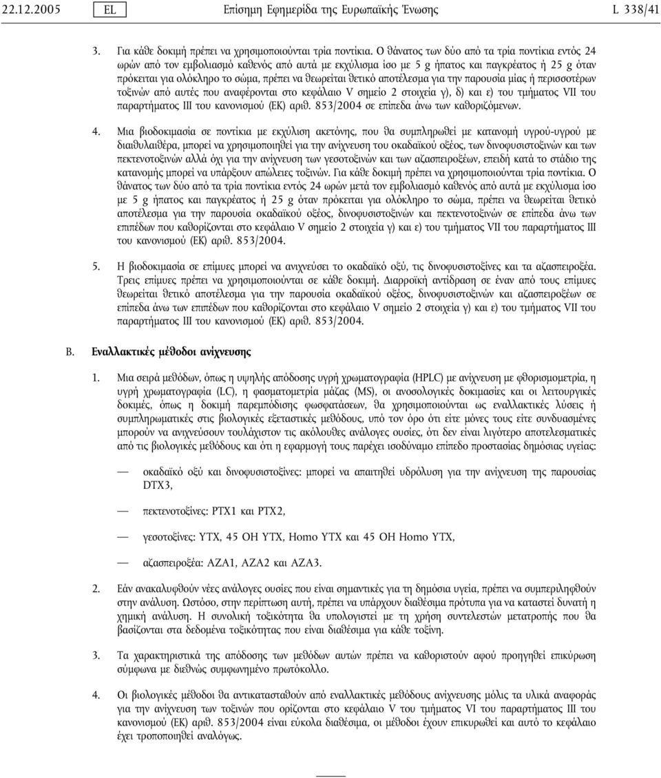 θετικό αποτέλεσμα για την παρουσία μίας ή περισσοτέρων τοξινών από αυτές που αναφέρονται στο κεφάλαιο V σημείο 2 στοιχεία γ), δ) και ε) του τμήματος VII του παραρτήματος ΙΙΙ του κανονισμού (ΕΚ) αριθ.