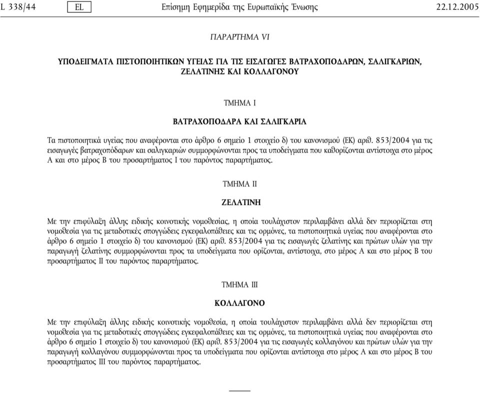 αναφέρονται στο άρθρο 6 σημείο 1 στοιχείο δ) του κανονισμού (ΕΚ) αριθ.