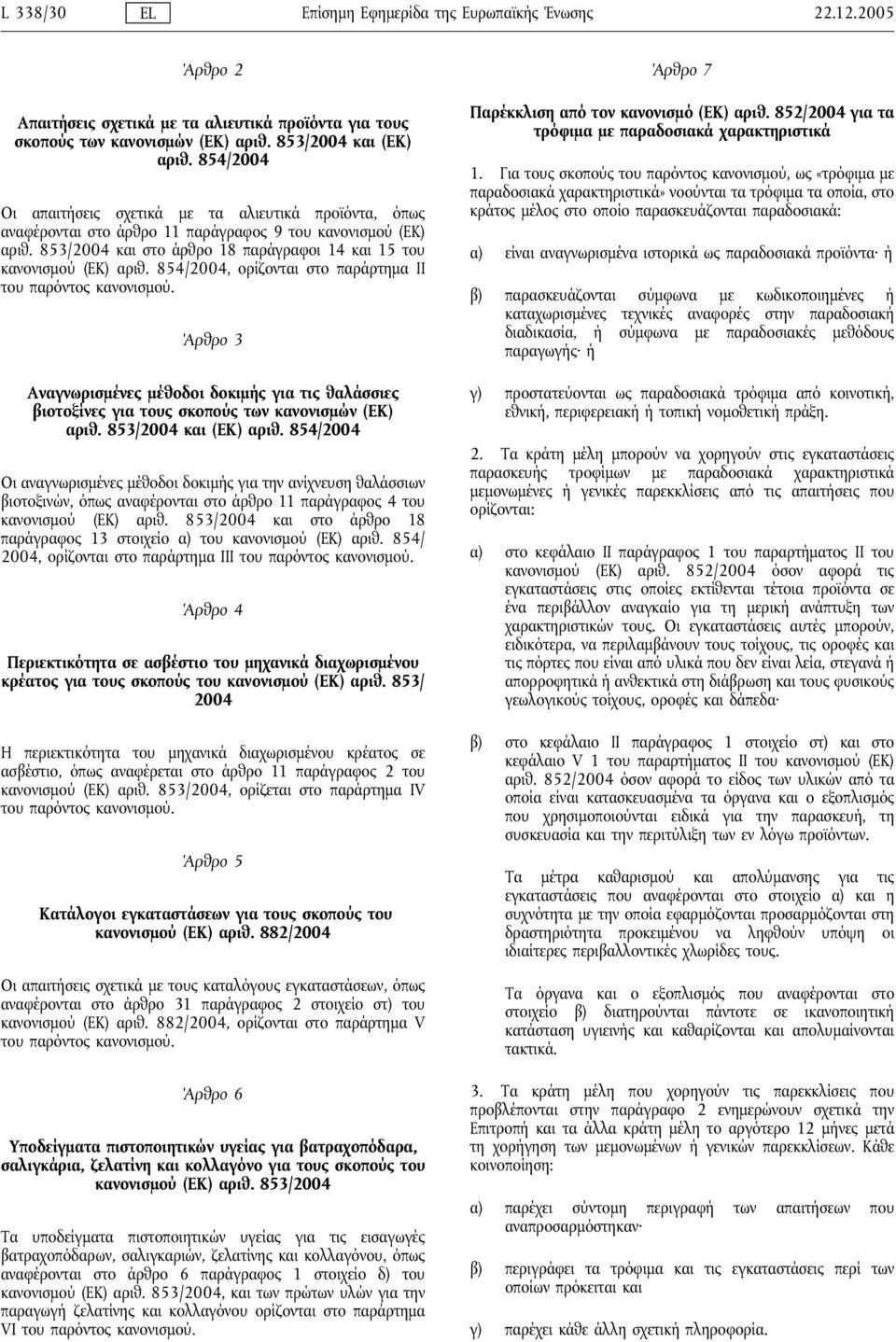 854/2004, ορίζονται στο παράρτημα ΙΙ του παρόντος κανονισμού. Άρθρο 3 Αναγνωρισμένες μέθοδοι δοκιμής για τις θαλάσσιες βιοτοξίνες για τους σκοπούς των κανονισμών (ΕΚ) αριθ. 853/2004 και (ΕΚ) αριθ.