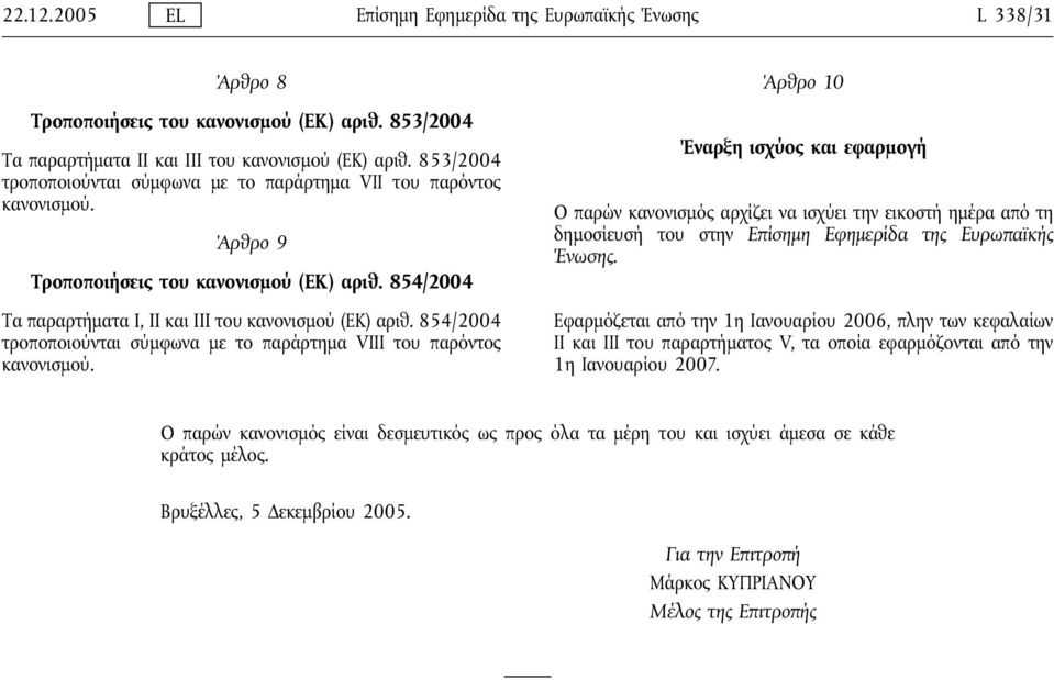 854/2004 τροποποιούνται σύμφωνα με το παράρτημα VΙΙΙ του παρόντος κανονισμού.