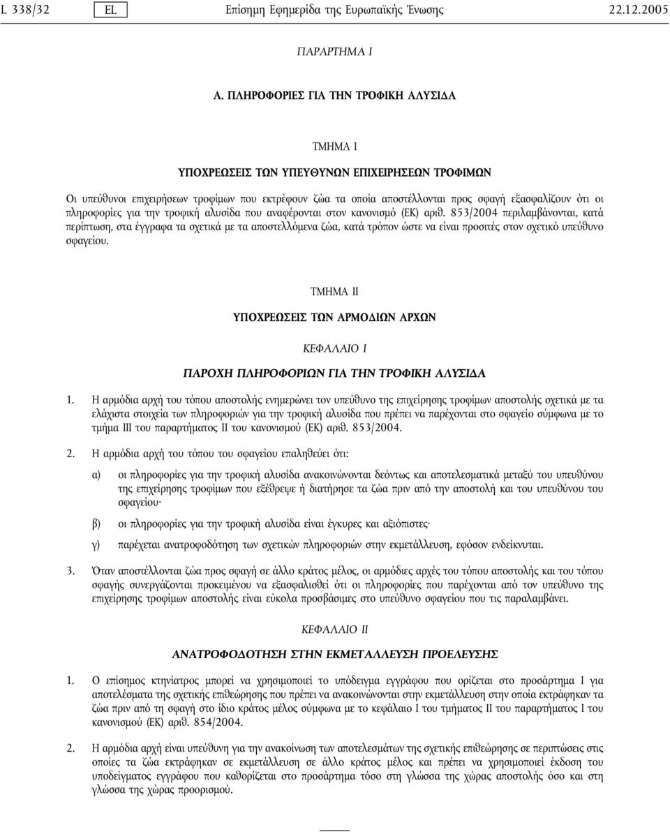 πληροφορίες για την τροφική αλυσίδα που αναφέρονται στον κανονισμό (ΕΚ) αριθ.