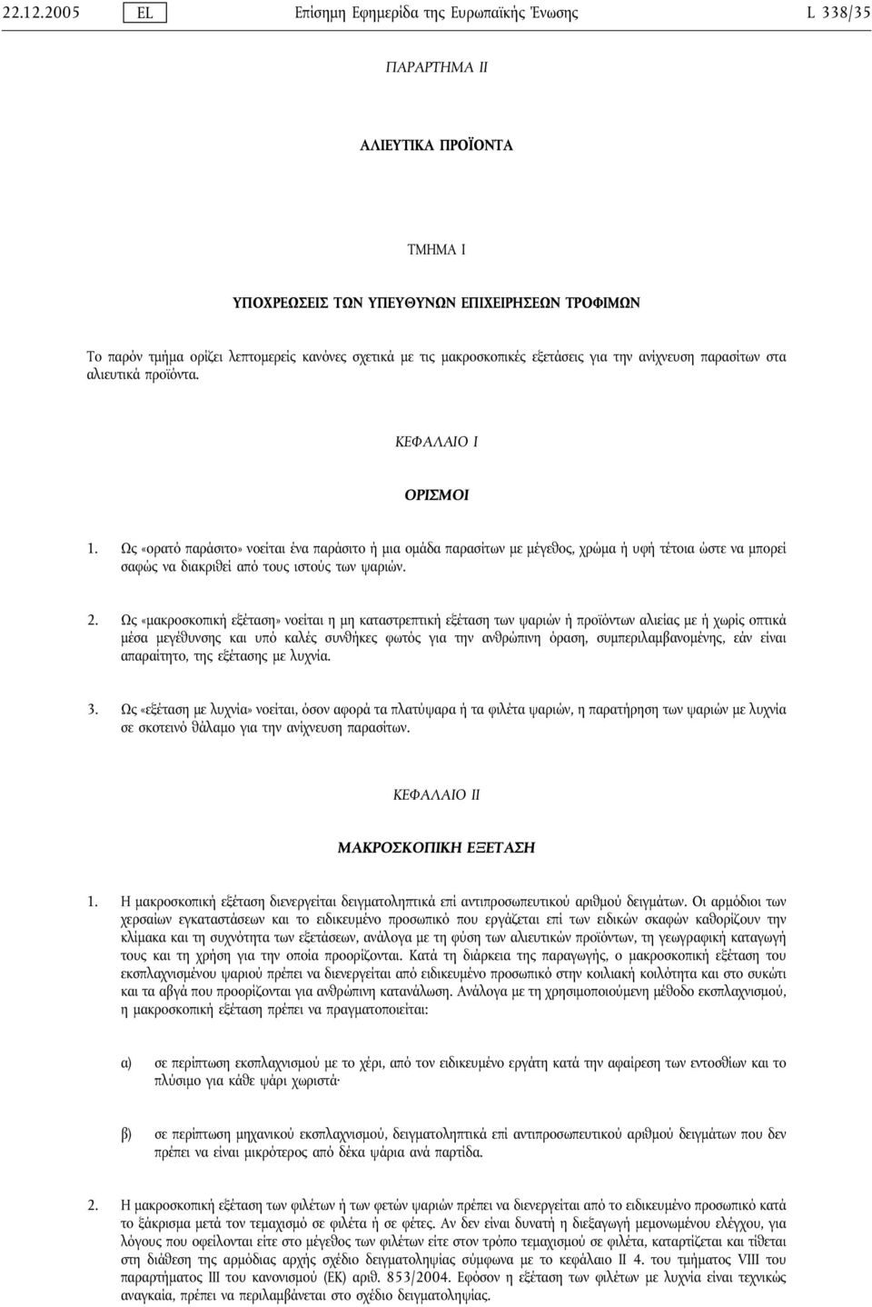 τις μακροσκοπικές εξετάσεις για την ανίχνευση παρασίτων στα αλιευτικά προϊόντα. ΚΕΦΑΛΑIΟ I ΟΡΙΣΜΟΙ 1.