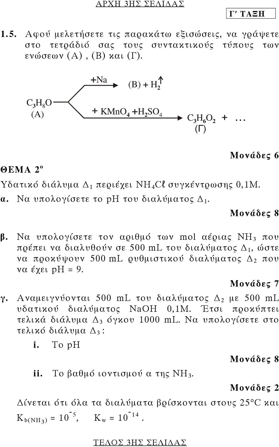 Να υπολογίσετε τον αριθµό των mol αέριας ΝΗ 3 που πρέπει να διαλυθούν σε 500 ml του διαλύµατος 1, ώστε να προκύψουν 500 ml ρυθµιστικού διαλύµατος 2 που να έχει ph = 9. Μονάδες 7 γ.