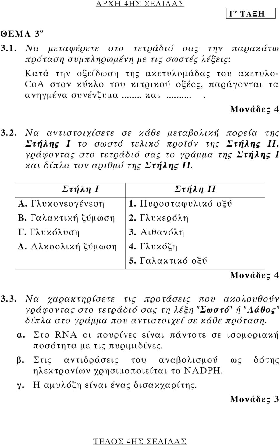 συνένζυµα... και.... Μονάδες 4 3.2.