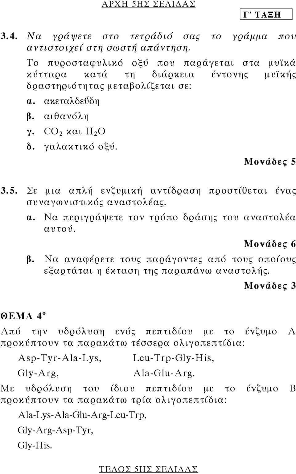 3.5. Σε µια απλή ενζυµική αντίδραση προστίθεται ένας συναγωνιστικός αναστολέας. α. Να περιγράψετε τον τρόπο δράσης του αναστολέα αυτού. β.