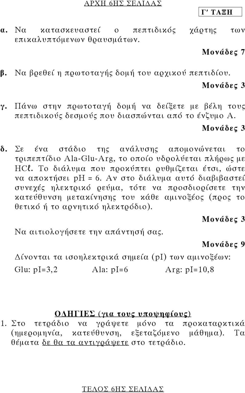 Σε ένα στάδιο της ανάλυσης αποµονώνεται το τριπεπτίδιο Ala-Glu-Arg, το οποίο υδρολύεται πλήρως µε HCl. Το διάλυµα που προκύπτει ρυθµίζεται έτσι, ώστε να αποκτήσει ph = 6.