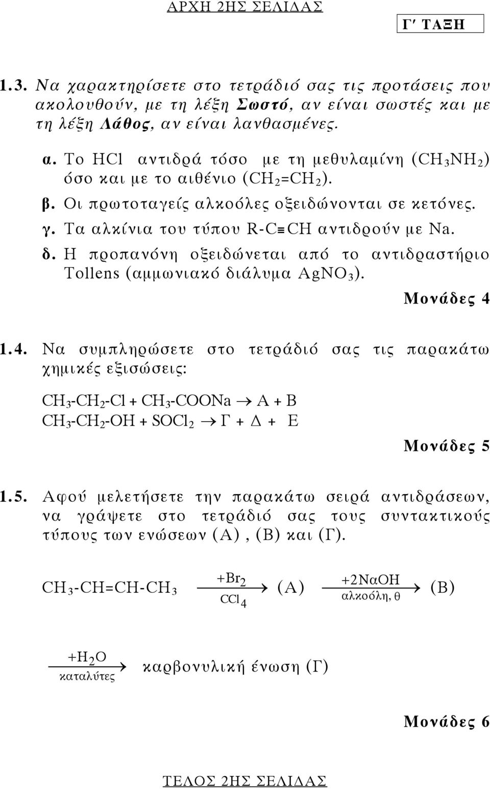 1.4. Να συµπληρώσετε στο τετράδιό σας τις παρακάτω χηµικές εξισώσεις: CH 3 -CH 2 -Cl + CH 3 -COONa A + B CH 3 -CH 2 -ΟΗ + SOCl 2 Γ + + Ε Μονάδες 5 