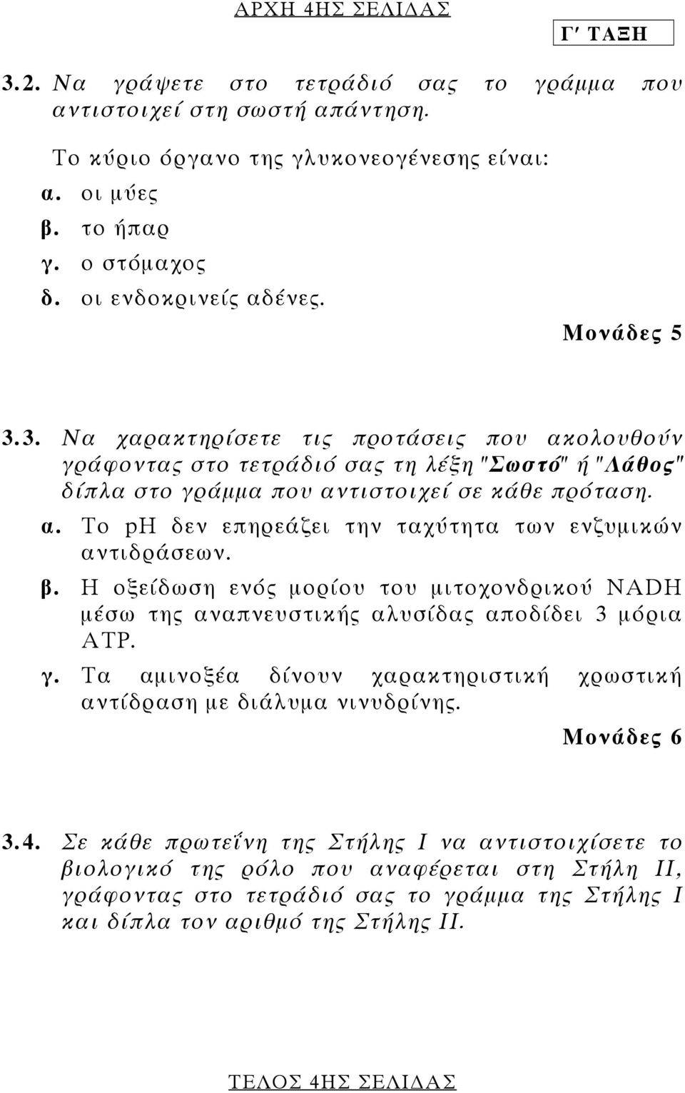 β. Η οξείδωση ενός µορίου του µιτοχονδρικού NADH µέσω της αναπνευστικής αλυσίδας αποδίδει 3 µόρια ΑΤΡ. γ. Tα αµινοξέα δίνουν χαρακτηριστική χρωστική αντίδραση µε διάλυµα νινυδρίνης. 3.4.