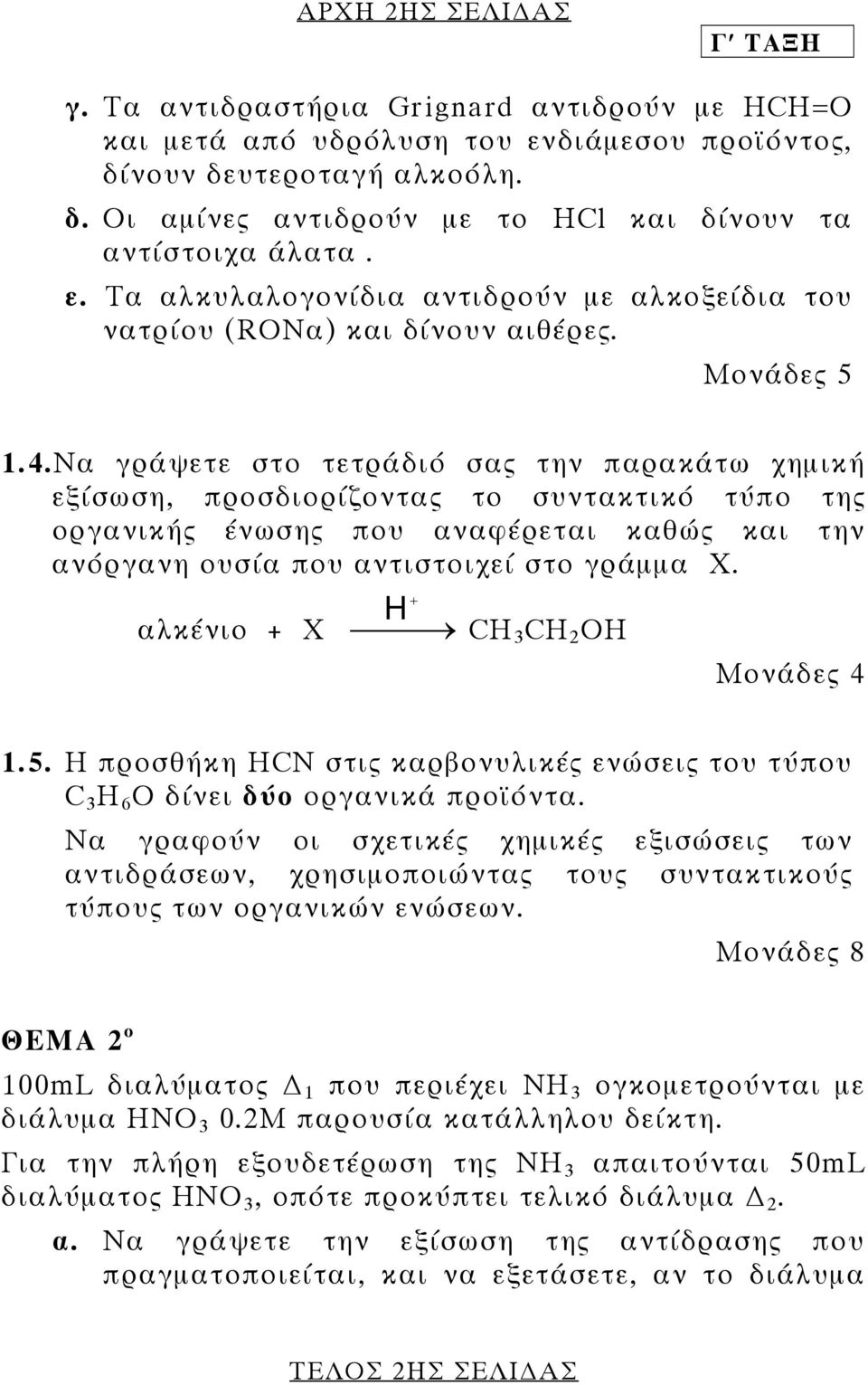 Να γράψετε στο τετράδιό σας την παρακάτω χηµική εξίσωση, προσδιορίζοντας το συντακτικό τύπο της οργανικής ένωσης που αναφέρεται καθώς και την ανόργανη ουσία που αντιστοιχεί στο γράµµα Χ.