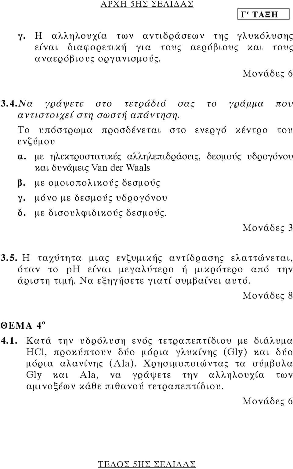 µε ηλεκτροστατικές αλληλεπιδράσεις, δεσµούς υδρογόνου και δυνάµεις Van der Waals β. µε οµοιοπολικούς δεσµούς γ. µόνο µε δεσµούς υδρογόνου δ. µε δισουλφιδικούς δεσµούς. Μονάδες 3 3.5.