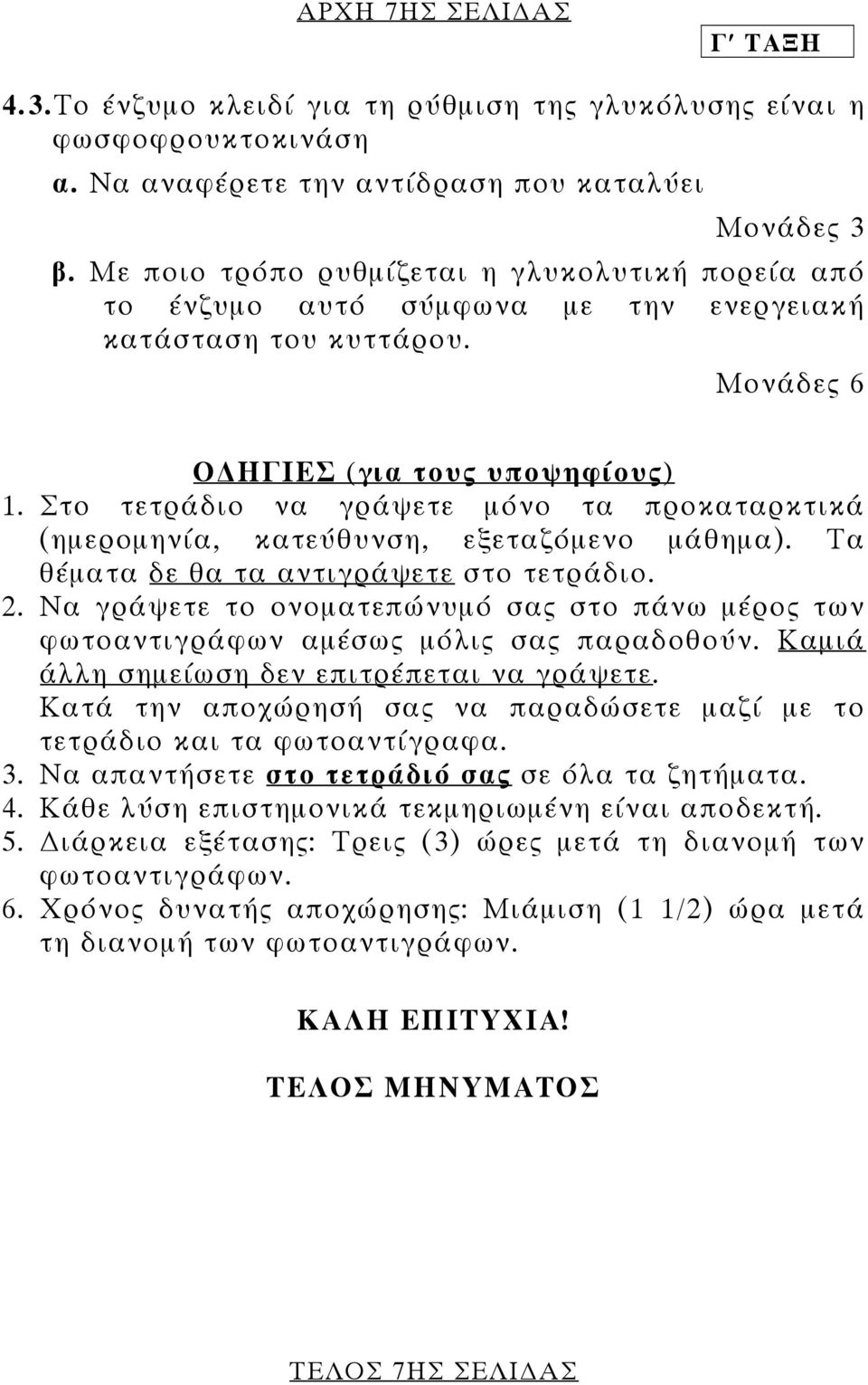 Στο τετράδιο να γράψετε µόνο τα προκαταρκτικά (ηµεροµηνία, κατεύθυνση, εξεταζόµενο µάθηµα). Τα θέµατα δε θα τα αντιγράψετε στο τετράδιο. 2.