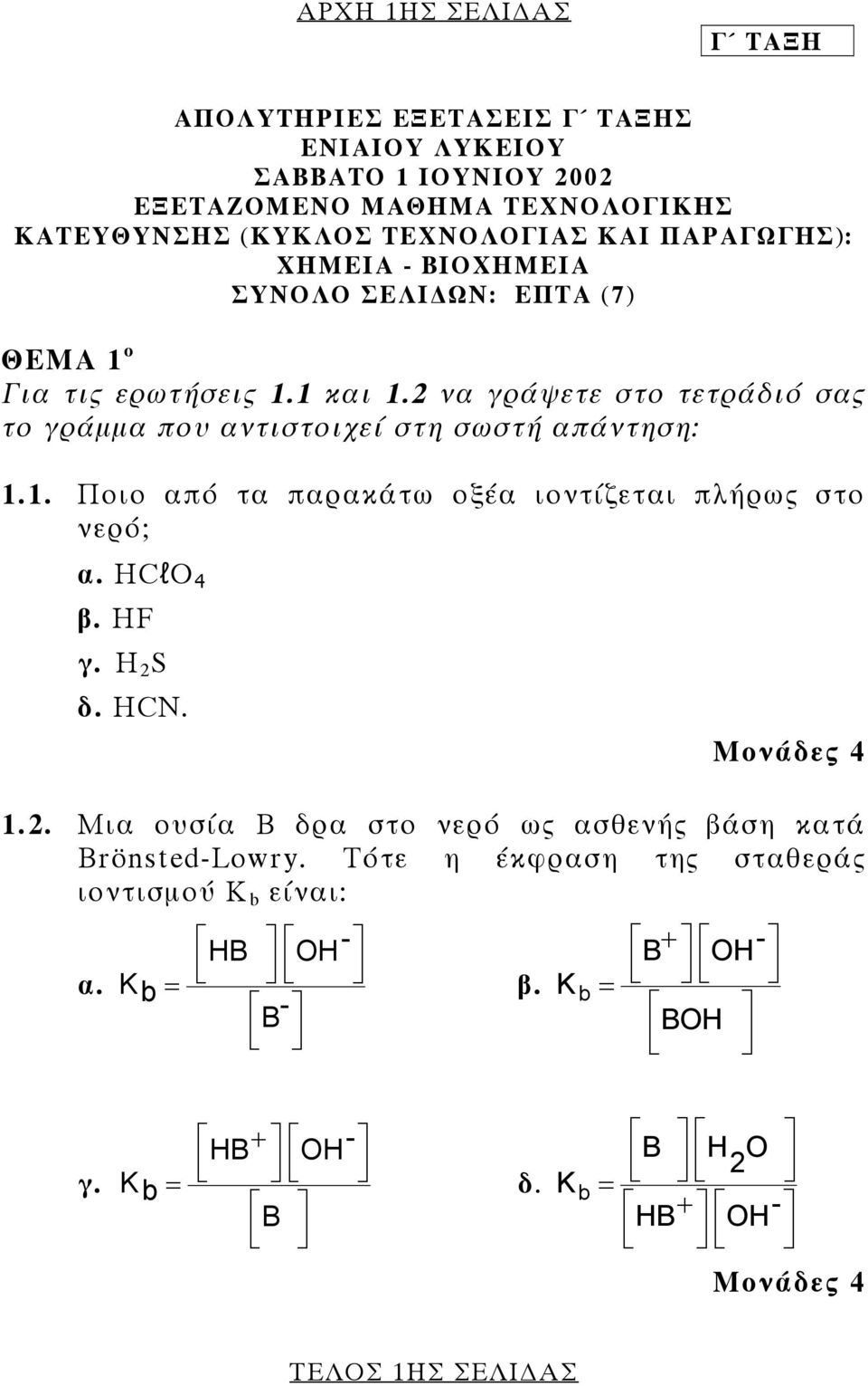 2 να γράψετε στο τετράδιό σας το γράµµα που αντιστοιχεί στη σωστή απάντηση: 1.1. Ποιο από τα παρακάτω οξέα ιοντίζεται πλήρως στο νερό; α. HClΟ 4 β. HF γ. H 2 S δ. HCN.