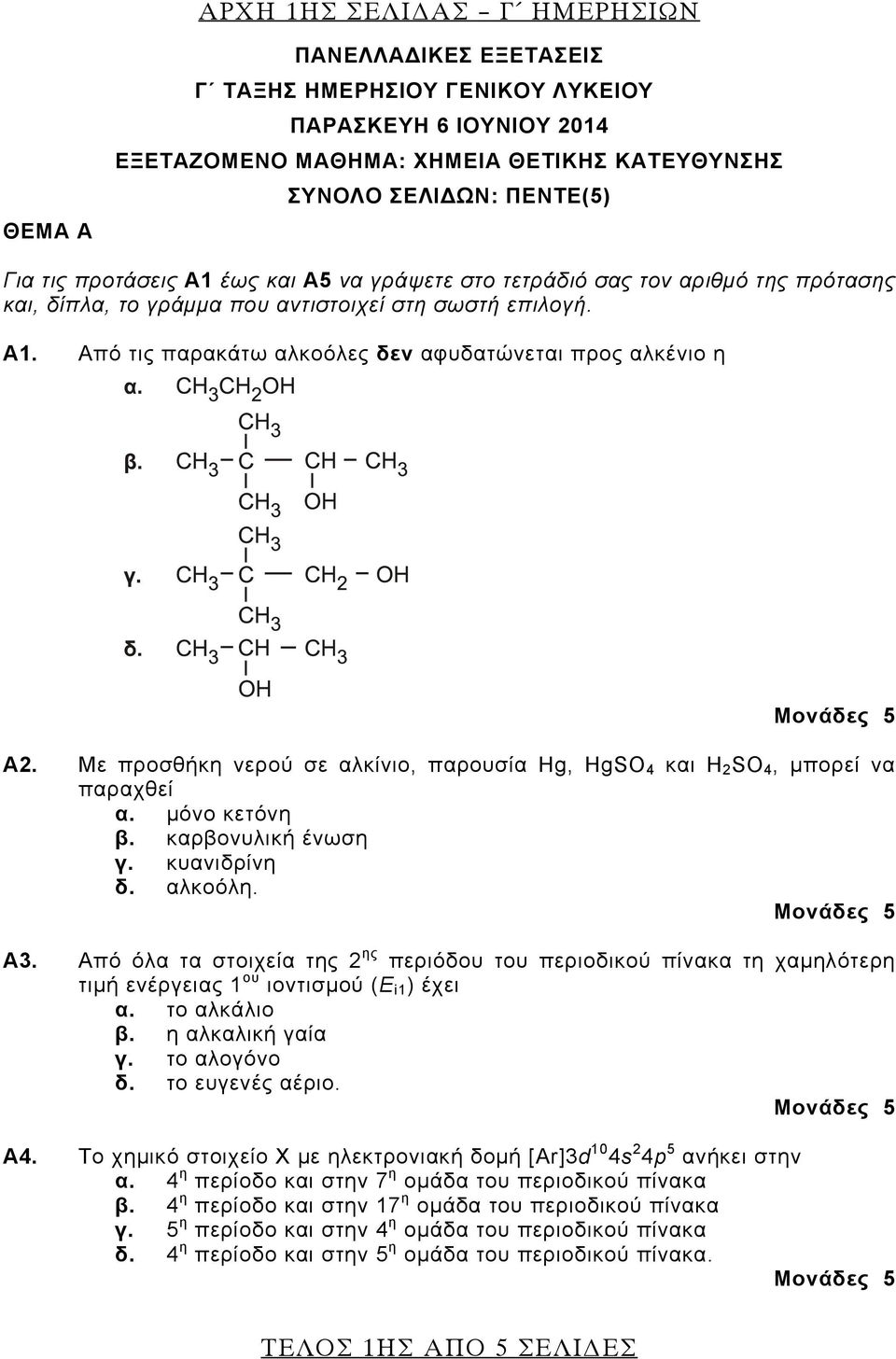 Με προσθήκη νερού σε αλκίνιο, παρουσία Hg, HgSO 4 και H 2 SO 4, μπορεί να παραχθεί α. μόνο κετόνη β. καρβονυλική ένωση γ. κυανιδρίνη δ. αλκοόλη. Α3.