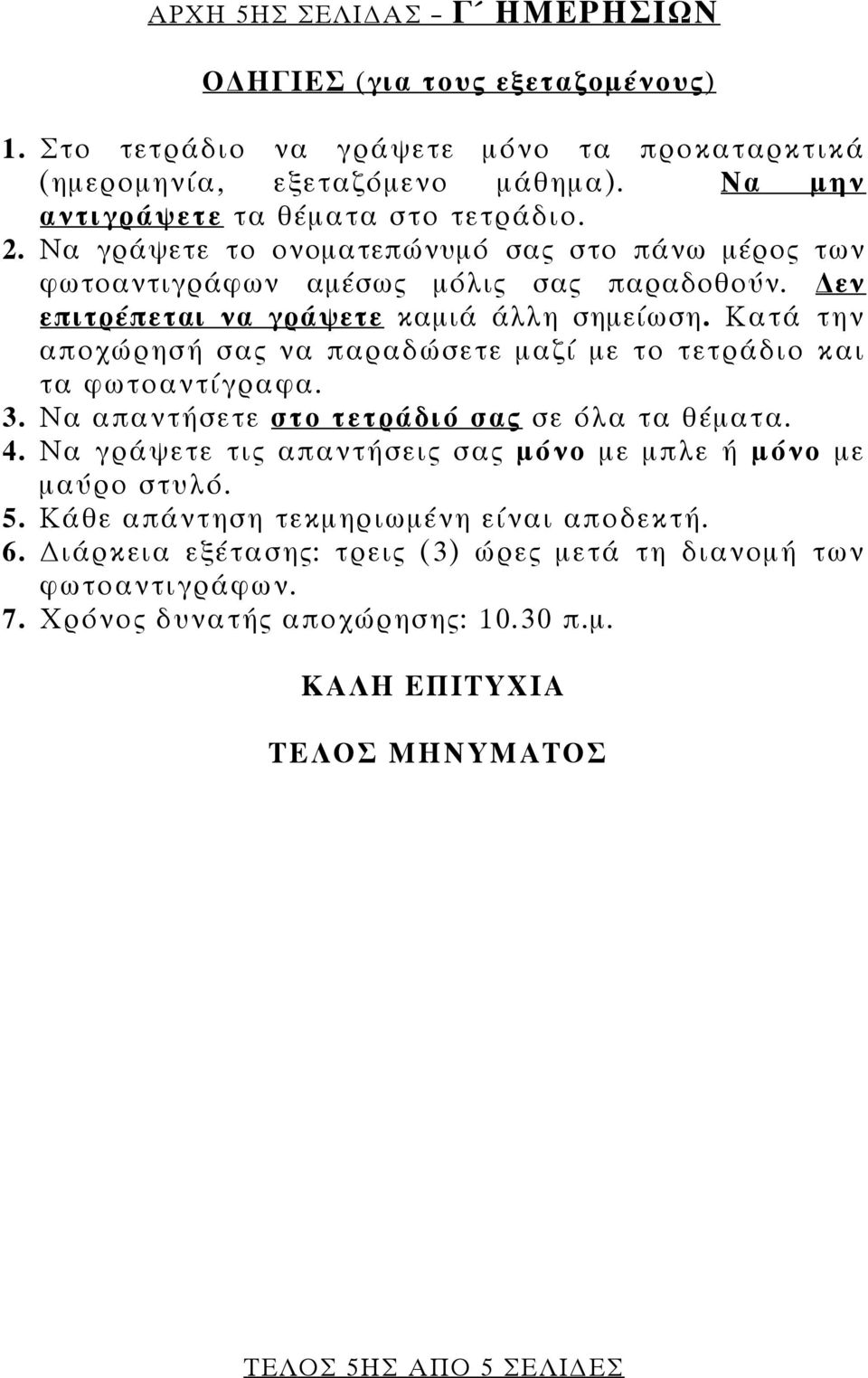 Κατά την αποχώρησή σας να παραδώσετε μαζί με το τετράδιο και τα φωτοαντίγραφα. 3. Να απαντήσετε στο τετράδιό σας σε όλα τα θέματα. 4.