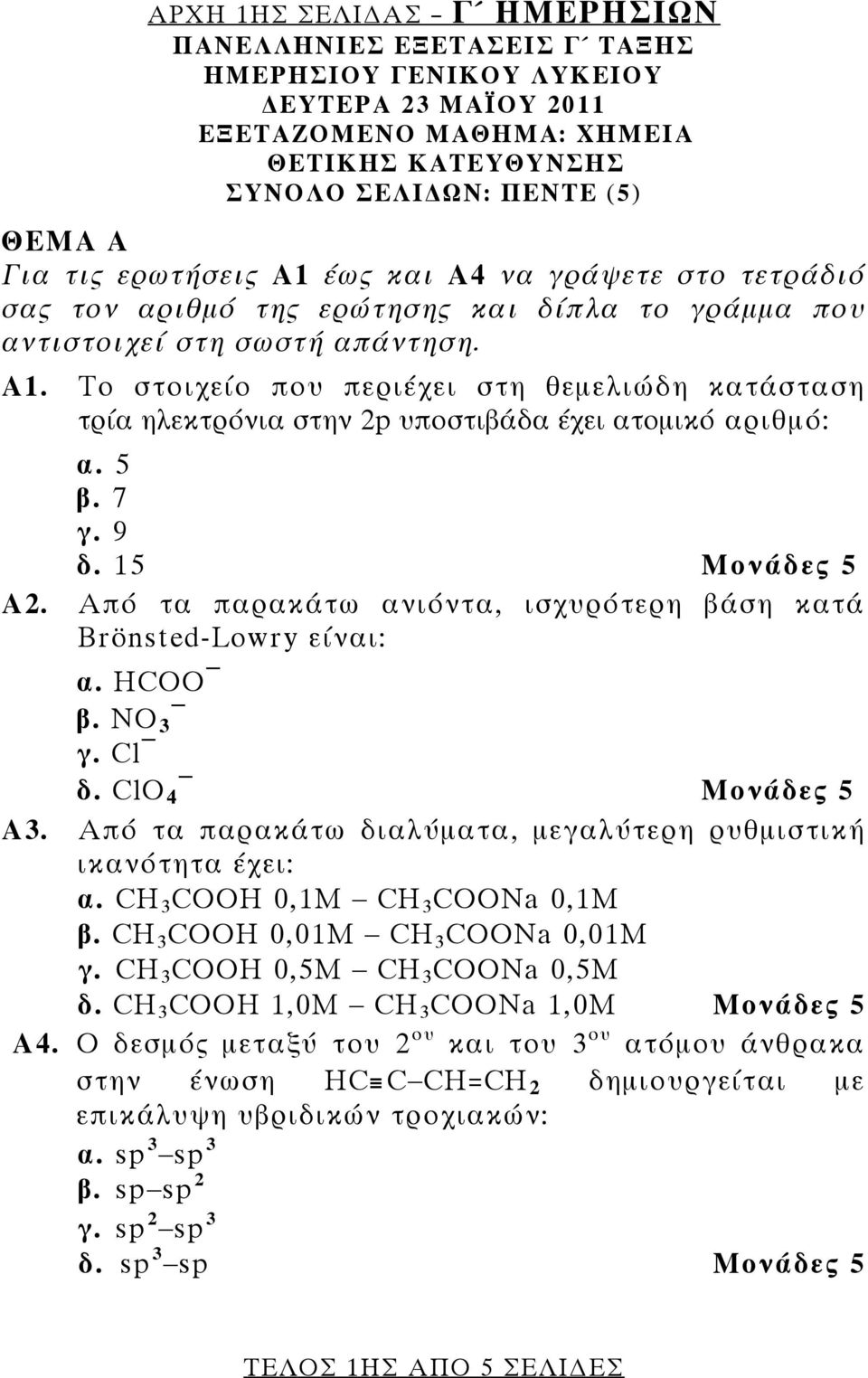 5 β. 7 γ. 9 δ. 15 Α2. Από τα παρακάτω ανιόντα, ισχυρότερη βάση κατά Brönsted-Lowry είναι: α. HCOO β. NO 3 γ. Cl δ. ClO 4 Α3. Από τα παρακάτω διαλύματα, μεγαλύτερη ρυθμιστική ικανότητα έχει: α.