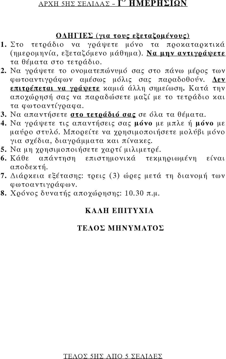 Κατά την αποχώρησή σας να παραδώσετε μαζί με το τετράδιο και τα φωτοαντίγραφα. 3. Να απαντήσετε στο τετράδιό σας σε όλα τα θέματα. 4. Να γράψετε τις απαντήσεις σας μόνο με μπλε ή μόνο με μαύρο στυλό.