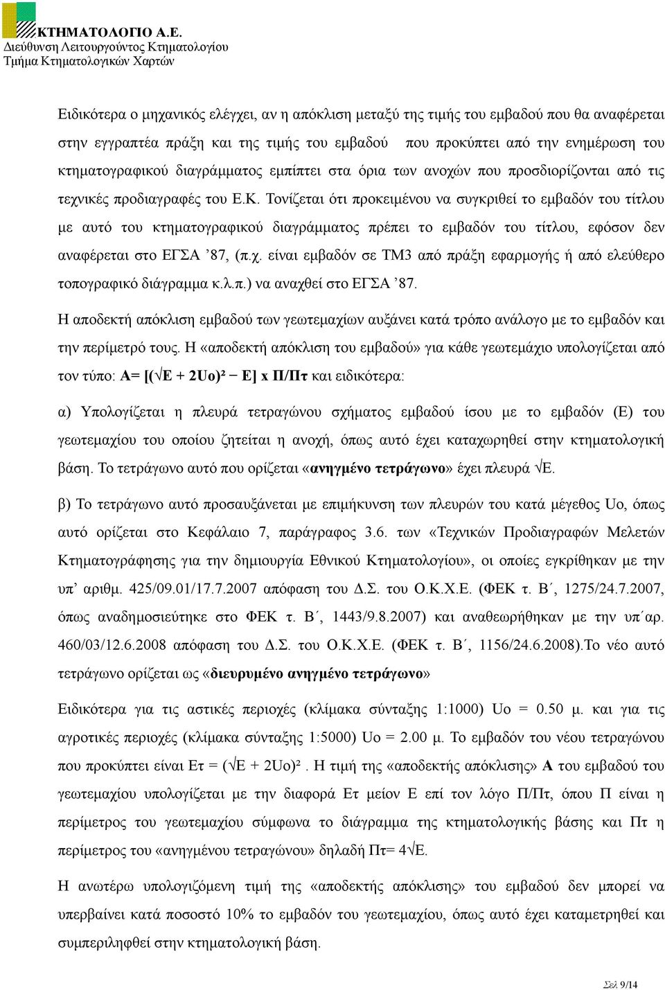 Τονίζεται ότι προκειµένου να συγκριθεί το εµβαδόν του τίτλου µε αυτό του κτηµατογραφικού διαγράµµατος πρέπει το εµβαδόν του τίτλου, εφόσον δεν αναφέρεται στο ΕΓΣΑ 87, (π.χ.