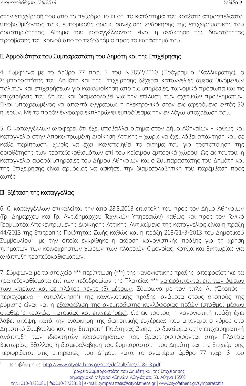 Αρμοδιότητα του Συμπαραστάτη του Δημότη και της Επιχείρησης 4. Σύμφωνα με το άρθρο 77 παρ. 3 του Ν.