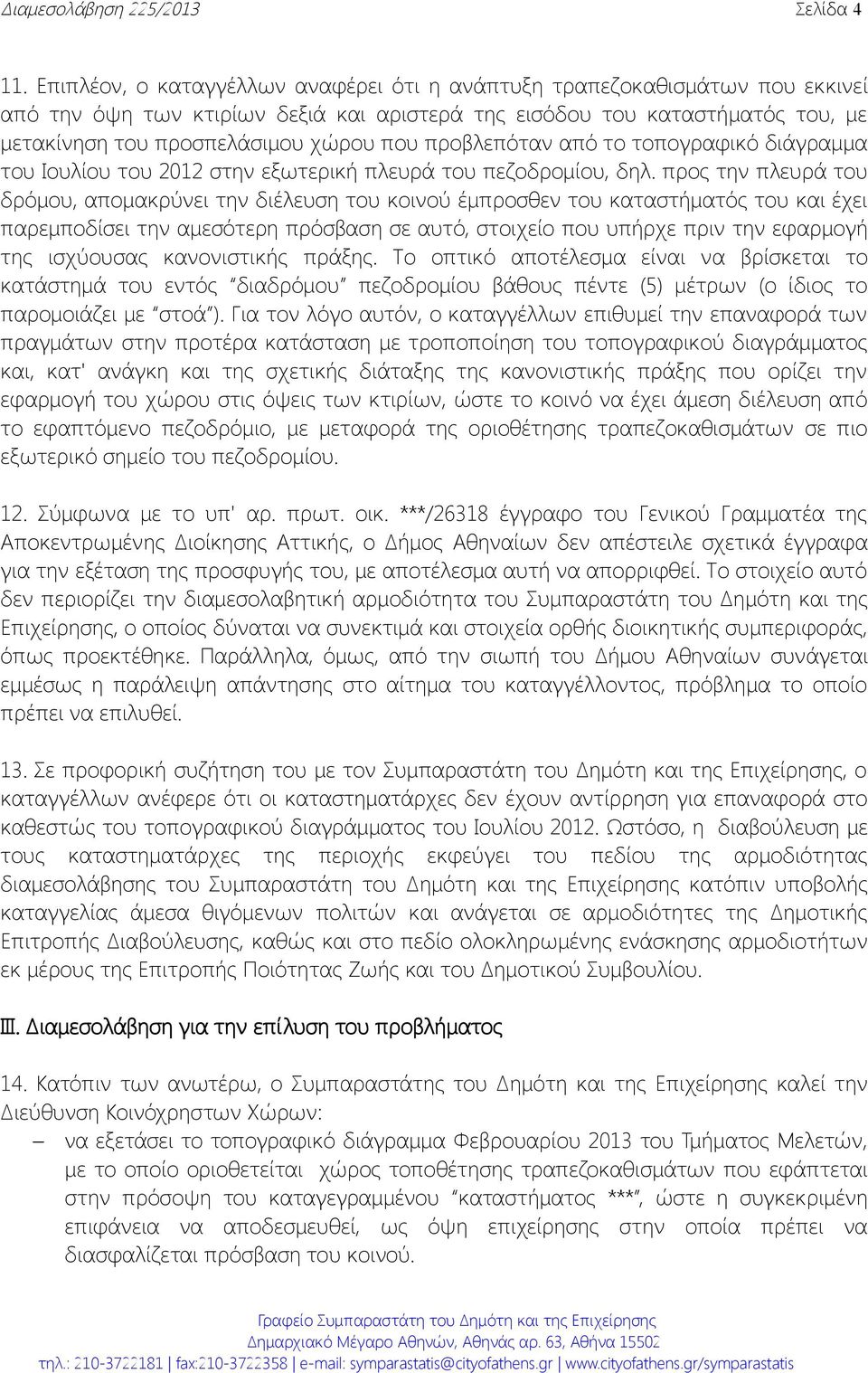 προβλεπόταν από το τοπογραφικό διάγραμμα του Ιουλίου του 2012 στην εξωτερική πλευρά του πεζοδρομίου, δηλ.