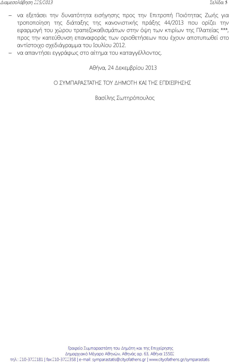 ***, προς την κατεύθυνση επαναφοράς των οριοθετήσεων που έχουν αποτυπωθεί στο αντίστοιχο σχεδιάγραμμα του Ιουλίου 2012.