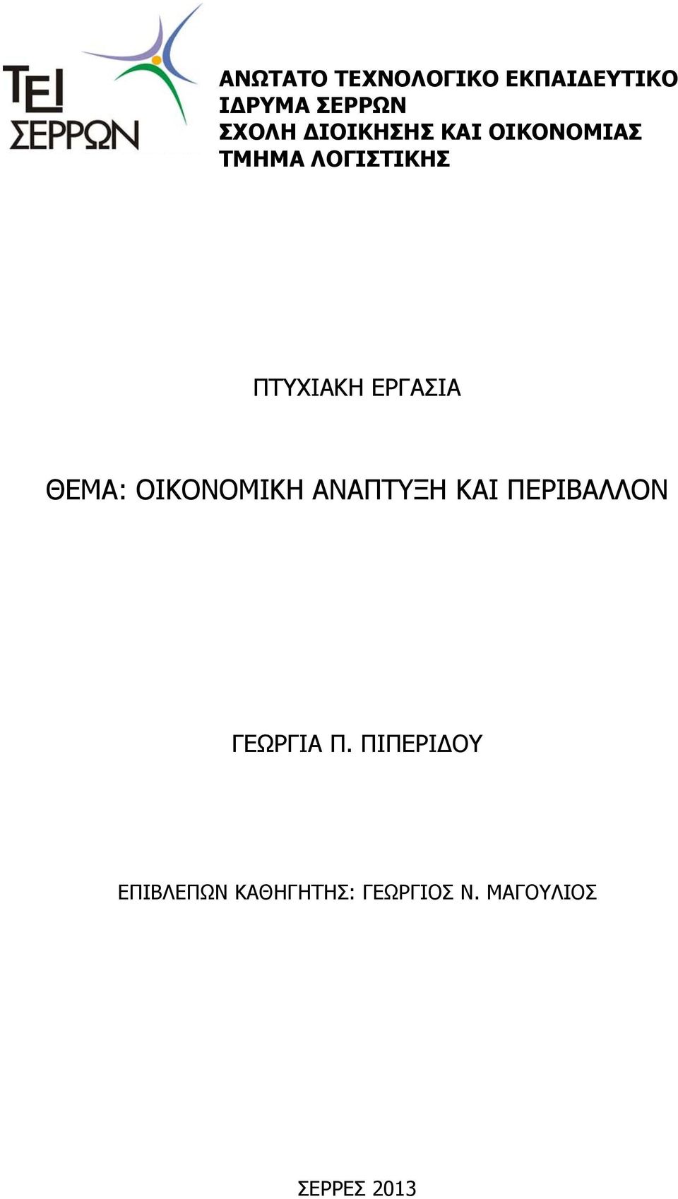 ΕΡΓΑΣΙΑ ΘΕΜΑ: ΟΙΚΟΝΟΜΙΚΗ ΑΝΑΠΤΥΞΗ ΚΑΙ ΠΕΡΙΒΑΛΛΟΝ ΓΕΩΡΓΙΑ