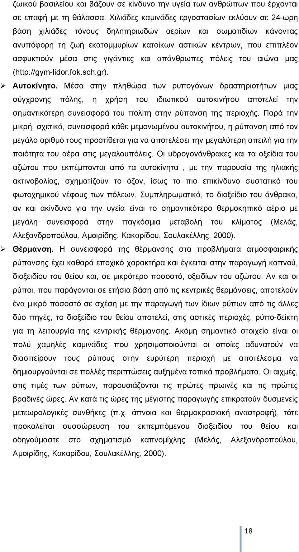 στις γιγάντιες και απάνθρωπες πόλεις του αιώνα μας (http://gym-lidor.fok.sch.gr). Αυτοκίνητο.