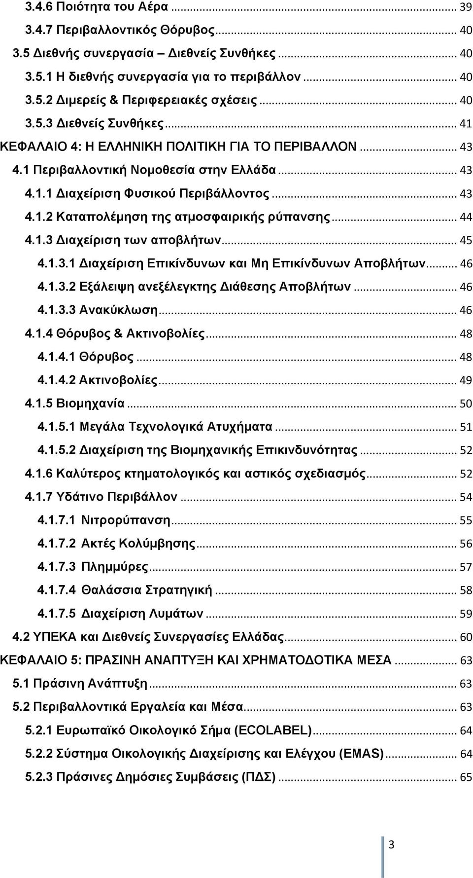 .. 44 4.1.3 Διαχείριση των αποβλήτων... 45 4.1.3.1 Διαχείριση Επικίνδυνων και Μη Επικίνδυνων Αποβλήτων... 46 4.1.3.2 Εξάλειψη ανεξέλεγκτης Διάθεσης Αποβλήτων... 46 4.1.3.3 Ανακύκλωση... 46 4.1.4 Θόρυβος & Ακτινοβολίες.