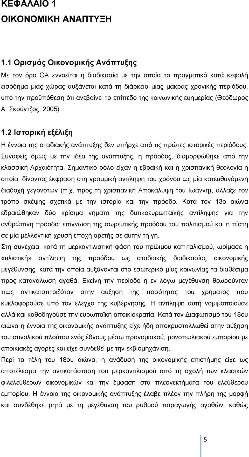 προϋπόθεση ότι ανεβαίνει το επίπεδο της κοινωνικής ευημερίας (Θεόδωρος Α. Σκούντζος, 2005). 1.2 Ιστορική εξέλιξη Η έννοια της σταδιακής ανάπτυξης δεν υπήρχε από τις πρώτες ιστορικές περιόδους.