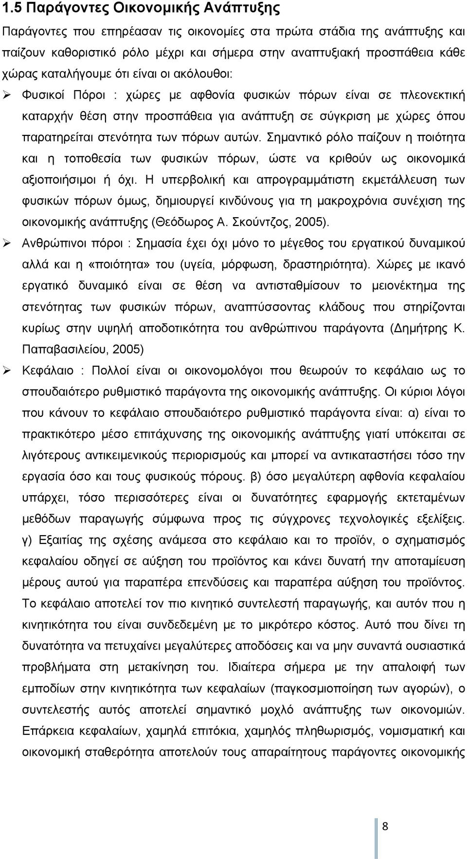 πόρων αυτών. Σημαντικό ρόλο παίζουν η ποιότητα και η τοποθεσία των φυσικών πόρων, ώστε να κριθούν ως οικονομικά αξιοποιήσιμοι ή όχι.