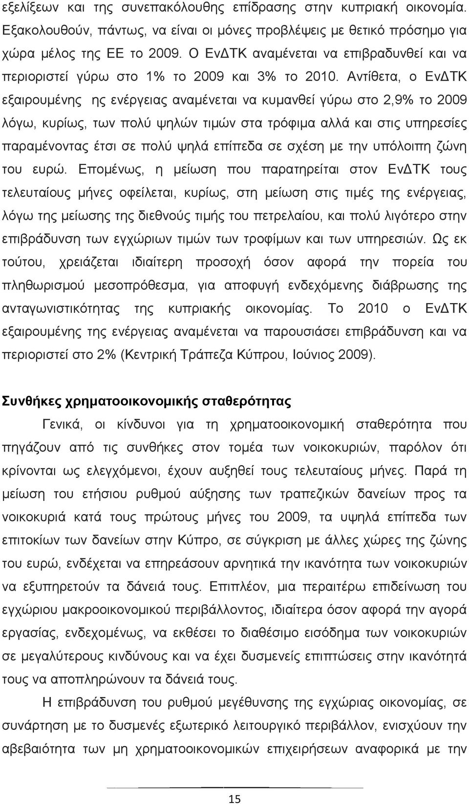 Αντίθετα, ο ΕνΔΤΚ εξαιρουμένης ης ενέργειας αναμένεται να κυμανθεί γύρω στο 2,9% το 2009 λόγω, κυρίως, των πολύ ψηλών τιμών στα τρόφιμα αλλά και στις υπηρεσίες παραμένοντας έτσι σε πολύ ψηλά επίπεδα