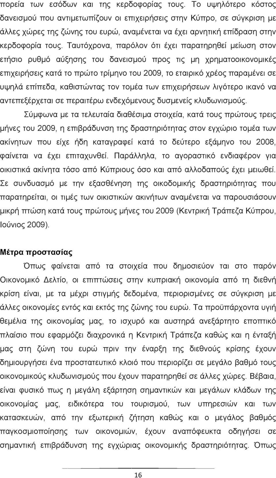 Ταυτόχρονα, παρόλον ότι έχει παρατηρηθεί μείωση στον ετήσιο ρυθμό αύξησης του δανεισμού προς τις μη χρηματοοικονομικές επιχειρήσεις κατά το πρώτο τρίμηνο του 2009, το εταιρικό χρέος παραμένει σε