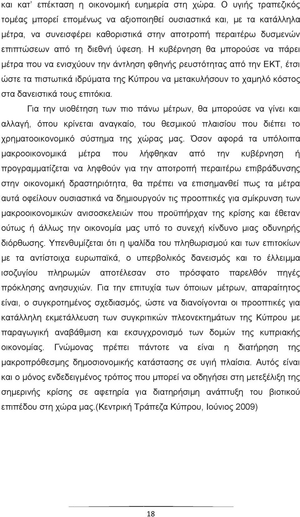 Η κυβέρνηση θα μπορούσε να πάρει μέτρα που να ενισχύουν την άντληση φθηνής ρευστότητας από την ΕΚΤ, έτσι ώστε τα πιστωτικά ιδρύματα της Κύπρου να μετακυλήσουν το χαμηλό κόστος στα δανειστικά τους