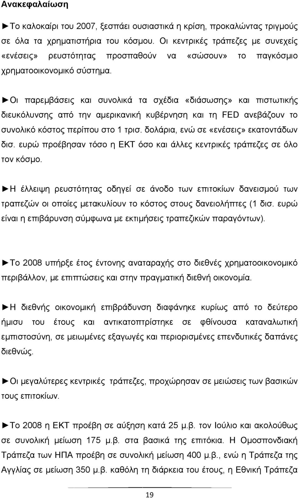 Οι παρεμβάσεις και συνολικά τα σχέδια «διάσωσης» και πιστωτικής διευκόλυνσης από την αμερικανική κυβέρνηση και τη FED ανεβάζουν το συνολικό κόστος περίπου στο 1 τρισ.