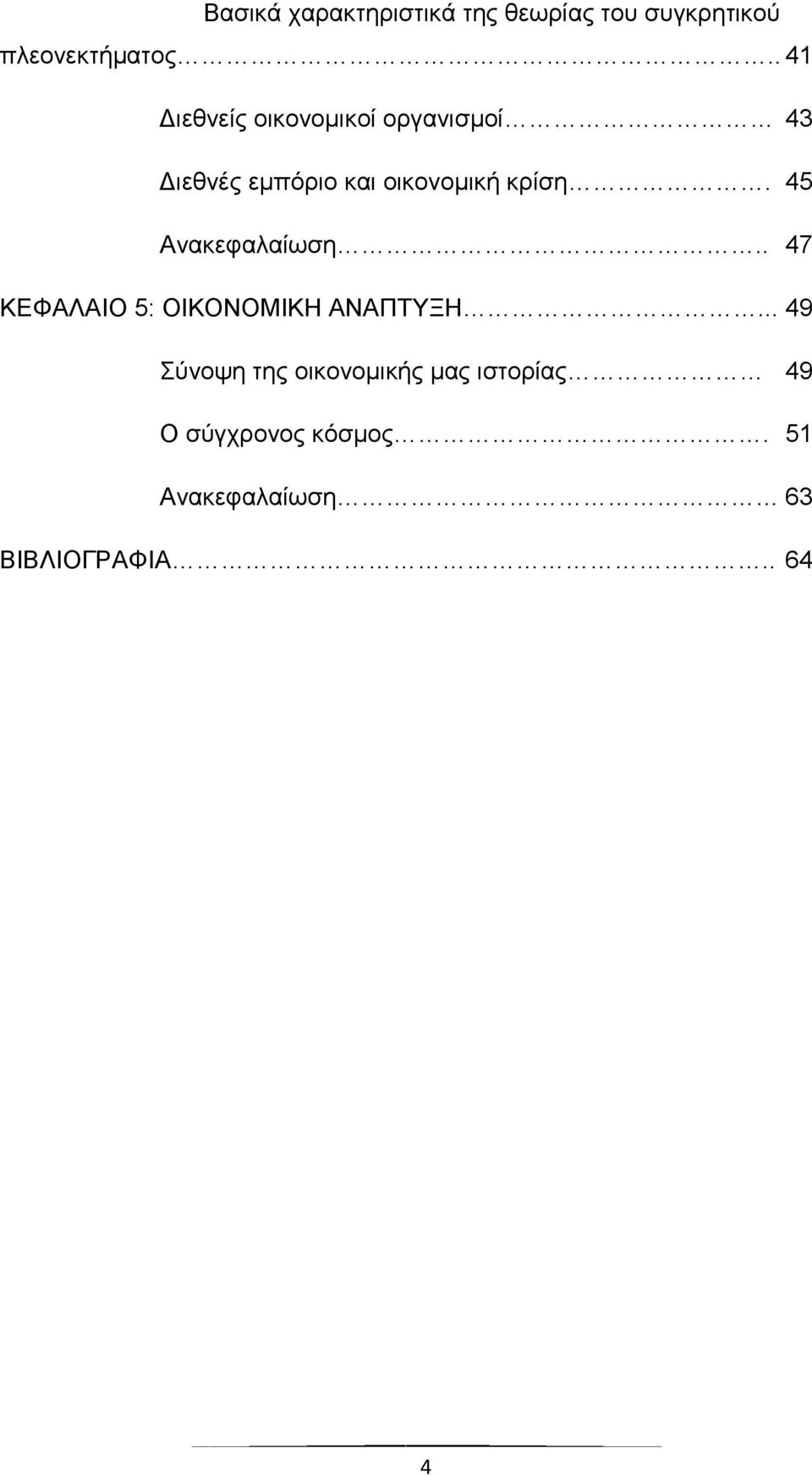 45 Ανακεφαλαίωση.. 47 ΚΕΦΑΛΑΙΟ 5: ΟΙΚΟΝΟΜΙΚΗ ΑΝΑΠΤΥΞΗ.