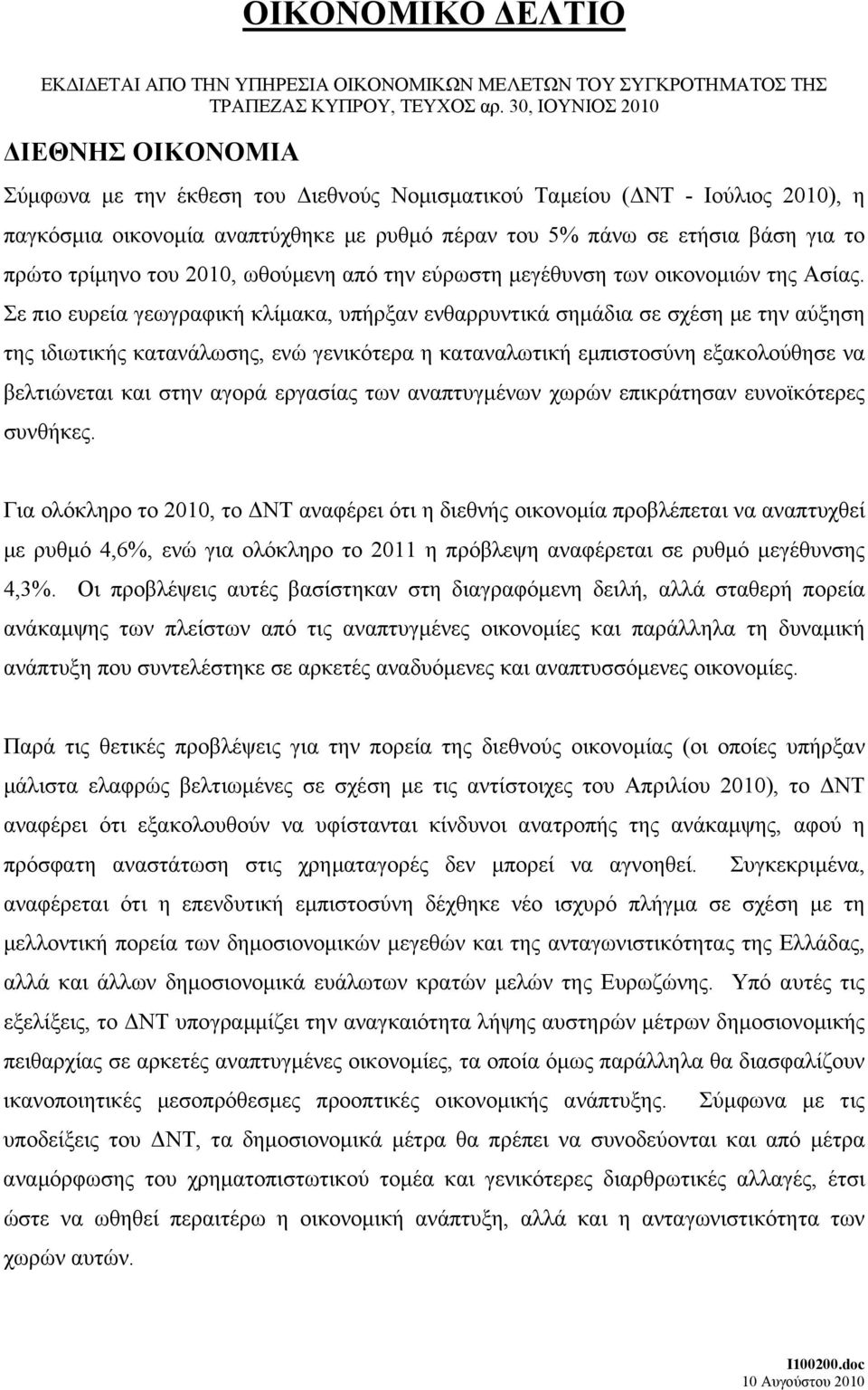 πρώτο τρίμηνο του 2010, ωθούμενη από την εύρωστη μεγέθυνση των οικονομιών της Ασίας.