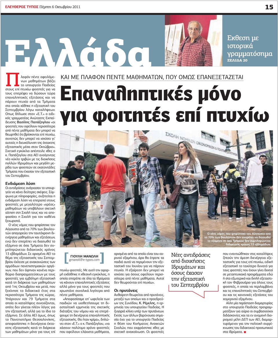 ήµατα στα οποία χάθηκε η εξεταστική του Σεπτεµβρίου λόγω καταλήψεων. Οπως δήλωσε στον «Ε.Τ.