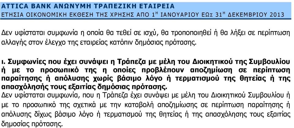 Συμφωνίες που έχει συνάψει η Τράπεζα με μέλη του Διοικητικού της Συμβουλίου ή με το προσωπικό της η οποίες προβλέπουν αποζημίωση σε περίπτωση παραίτησης ή απόλυσης χωρίς βάσιμο λόγο ή