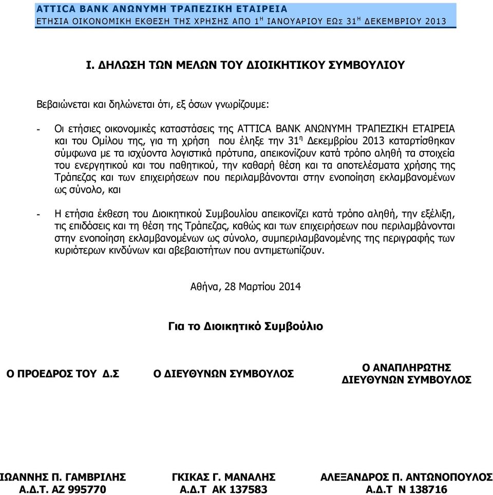 τη χρήση που έληξε την 31 η Δεκεμβρίου 2013 καταρτίσθηκαν σύμφωνα με τα ισχύοντα λογιστικά πρότυπα, απεικονίζουν κατά τρόπο αληθή τα στοιχεία του ενεργητικού και του παθητικού, την καθαρή θέση και τα