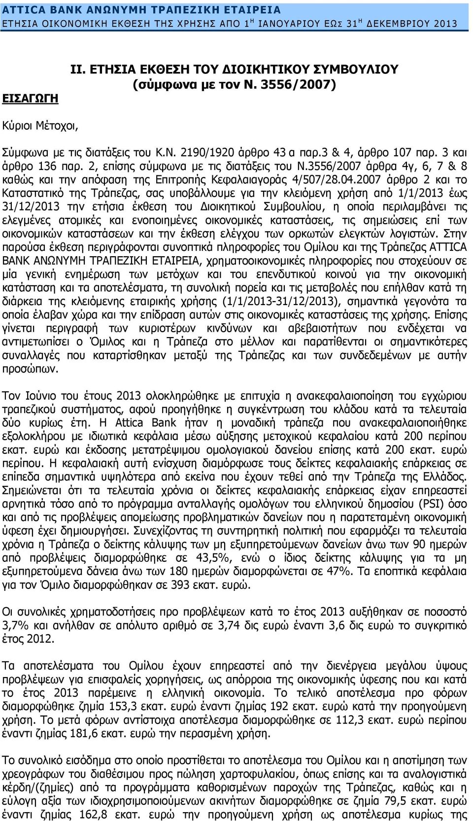 3556/2007 άρθρα 4γ, 6, 7 & 8 καθώς και την απόφαση της Επιτροπής Κεφαλαιαγοράς 4/507/28.04.