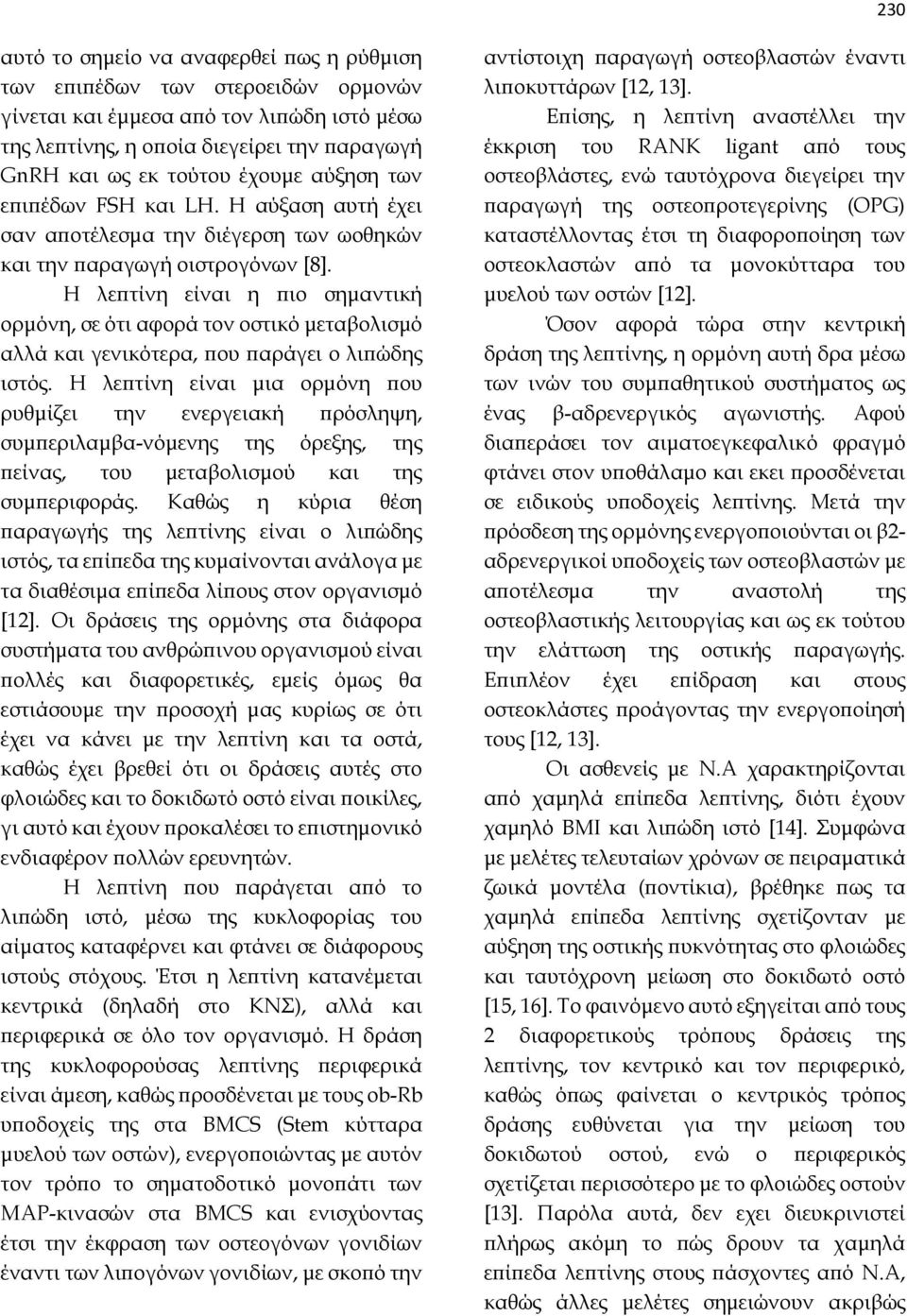 Η λεπτίνη είναι η πιο σημαντική ορμόνη, σε ότι αφορά τον οστικό μεταβολισμό αλλά και γενικότερα, που παράγει ο λιπώδης ιστός.