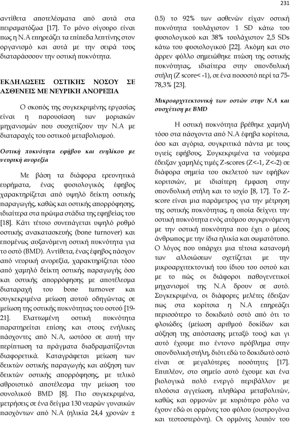 Οστική πυκνότητα εφήβου και ενηλίκου με νευρική ανορεξία Με βάση τα διάφορα ερευνητικά ευρήματα, ένας φυσιολογικός έφηβος χαρακτηρίζεται από υψηλό δείκτη οστικής παραγωγής, καθώς και οστικής