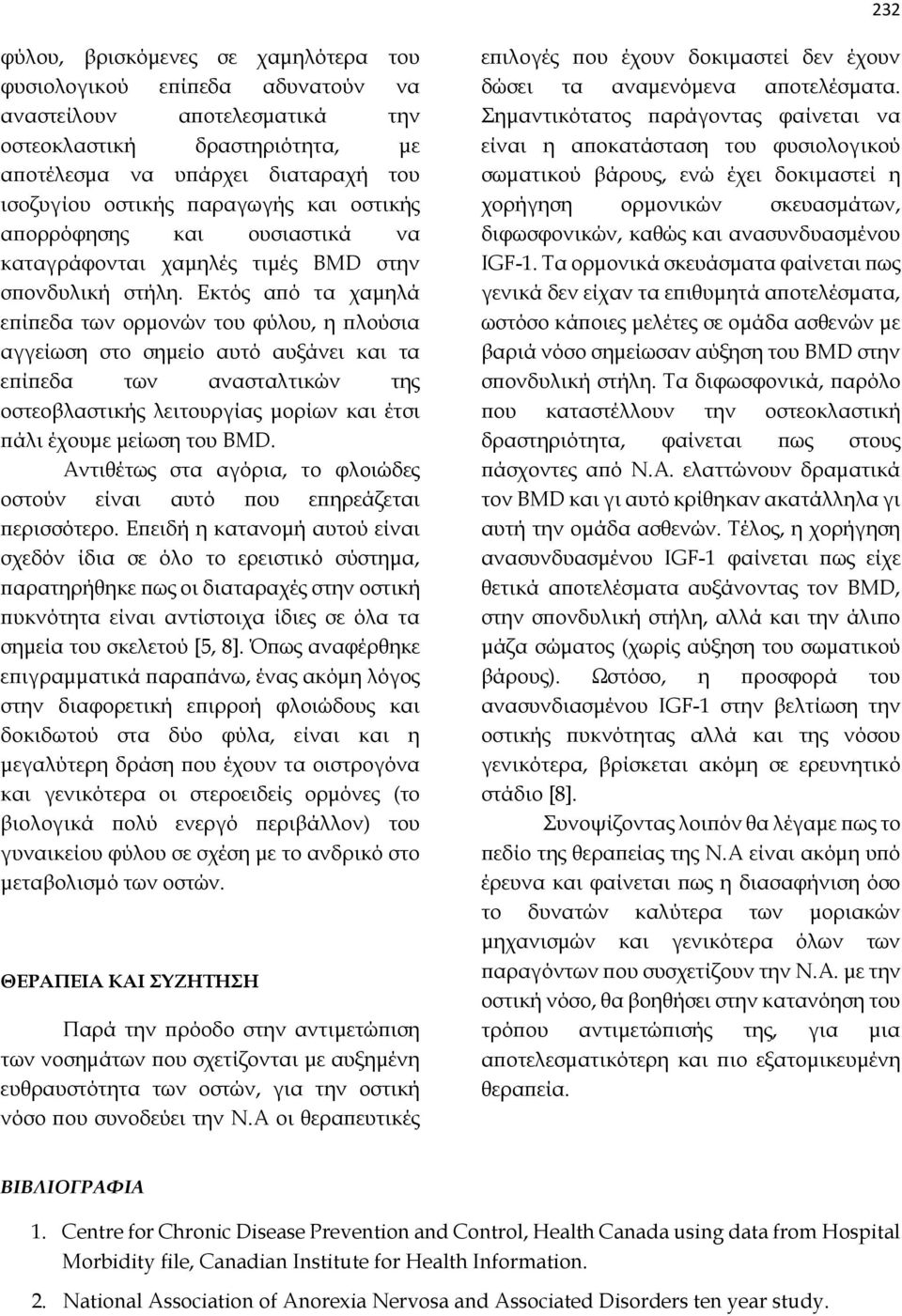 Εκτός από τα χαμηλά επίπεδα των ορμονών του φύλου, η πλούσια αγγείωση στο σημείο αυτό αυξάνει και τα επίπεδα των ανασταλτικών της οστεοβλαστικής λειτουργίας μορίων και έτσι πάλι έχουμε μείωση του BMD.