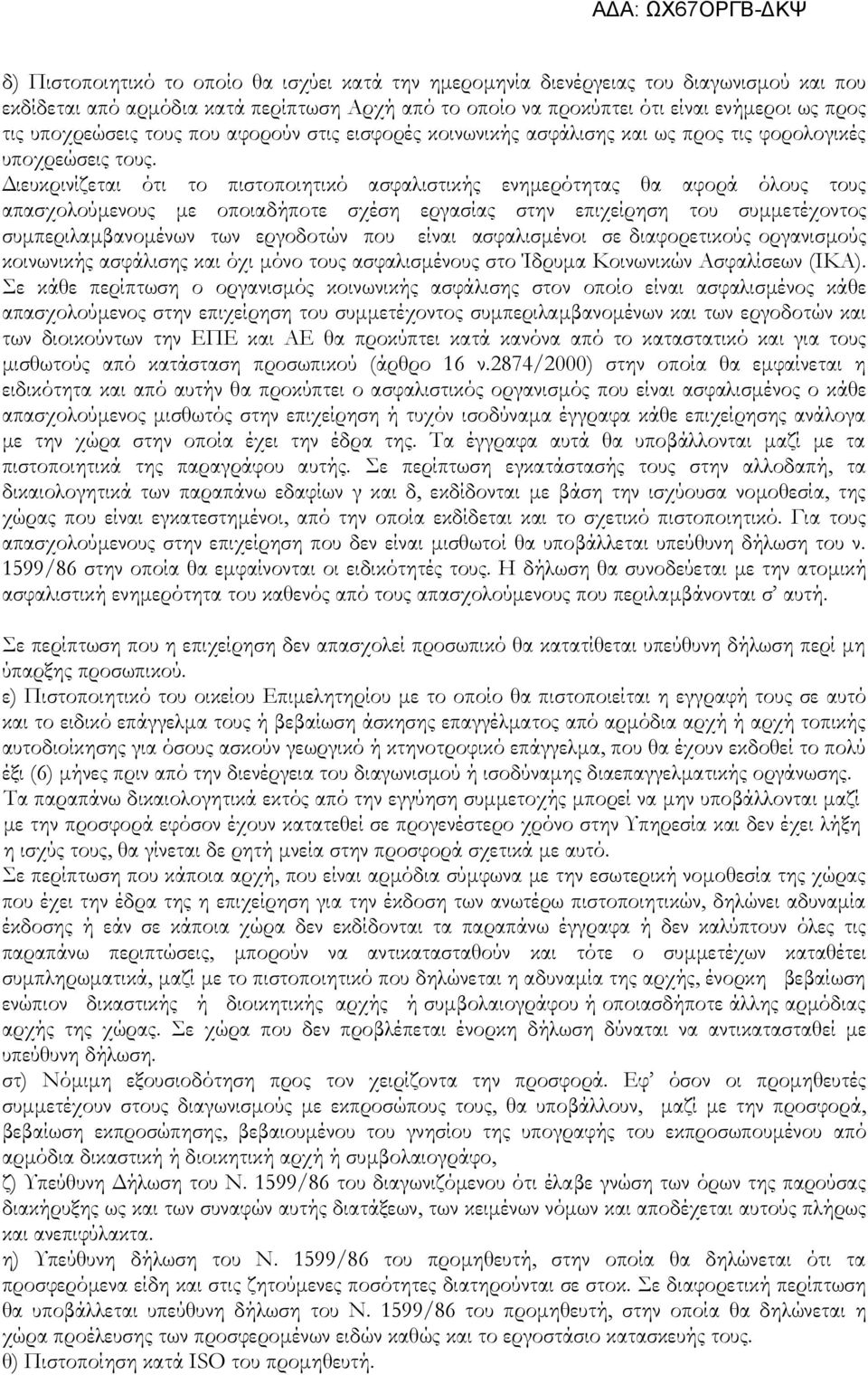 Διευκρινίζεται ότι το πιστοποιητικό ασφαλιστικής ενημερότητας θα αφορά όλους τους απασχολούμενους με οποιαδήποτε σχέση εργασίας στην επιχείρηση του συμμετέχοντος συμπεριλαμβανομένων των εργοδοτών που