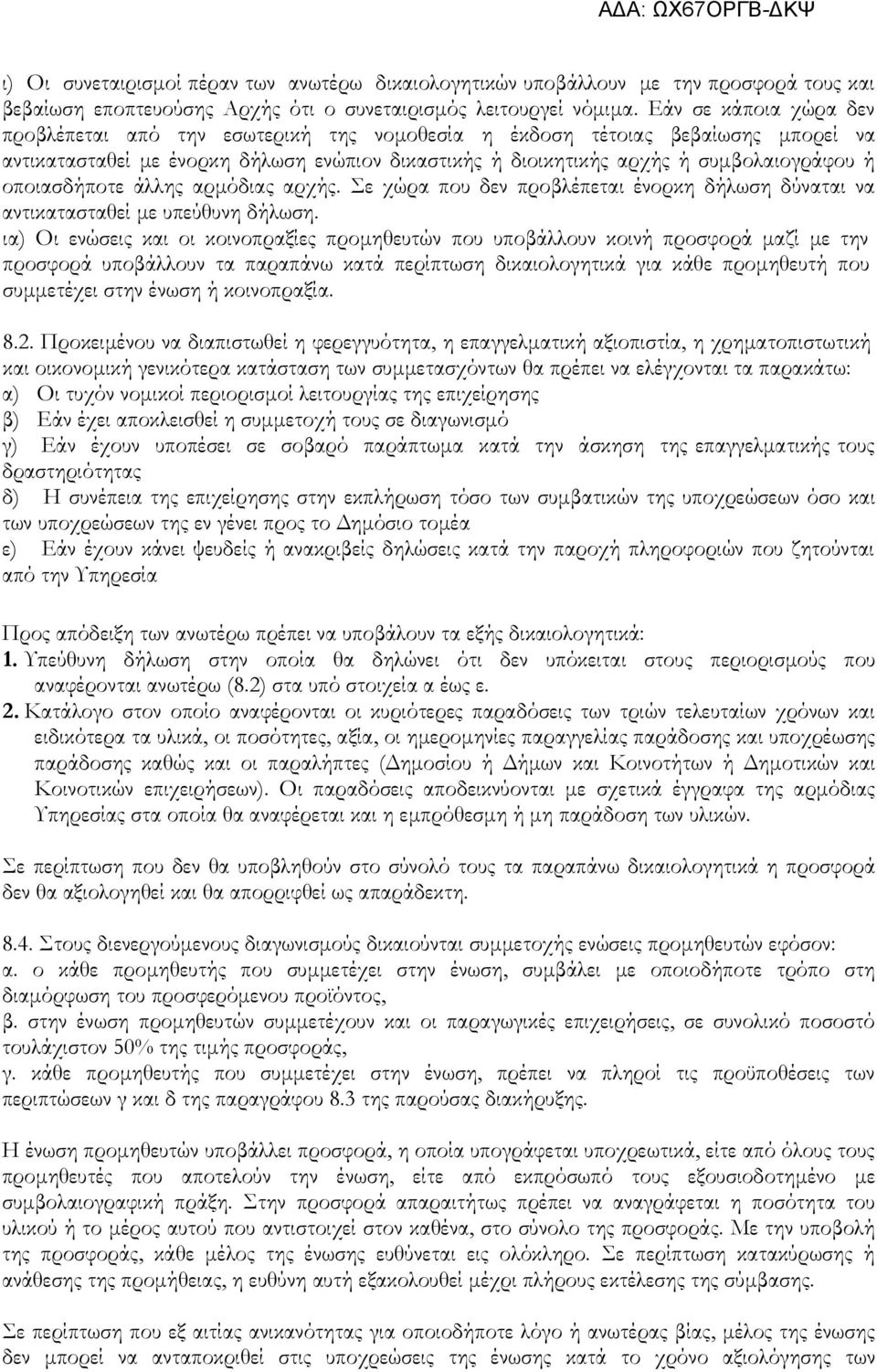 οποιασδήποτε άλλης αρμόδιας αρχής. Σε χώρα που δεν προβλέπεται ένορκη δήλωση δύναται να αντικατασταθεί με υπεύθυνη δήλωση.