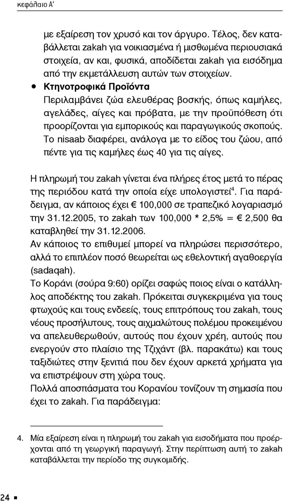 Κτηνοτροφικά Προϊόντα Περιλαμβάνει ζώα ελευθέρας βοσκής, όπως καμήλες, αγελάδες, αίγες και πρόβατα, με την προϋπόθεση ότι προορίζονται για εμπορικούς και παραγωγικούς σκοπούς.